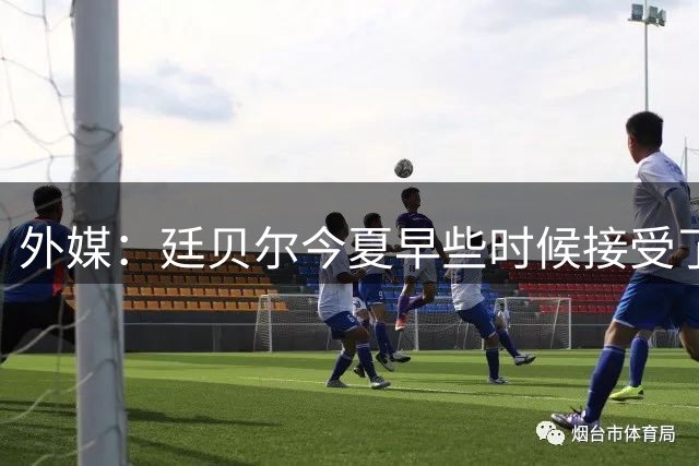 外媒：廷贝尔今夏早些时候接受了一次小手术